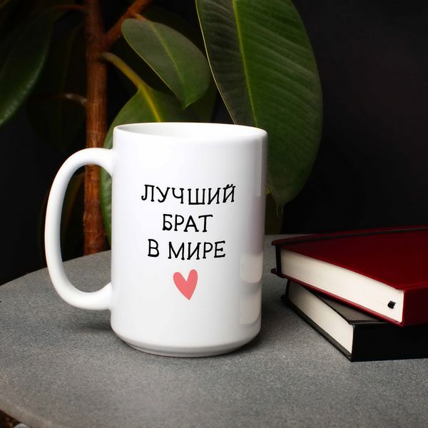 Чашка "Лучший брат в мире" BD-kruzh-171 фото