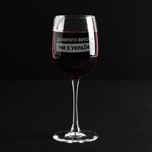 Келих для вина "Доброго вечора ми з України" BD-BV-106 фото