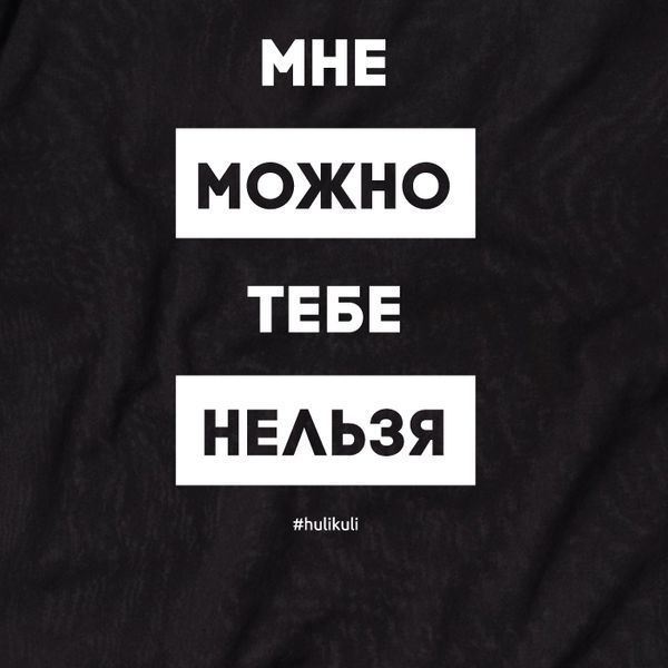 Світшот "Мне можно, тебе нельзя" унісекс HK-ssh-04 фото