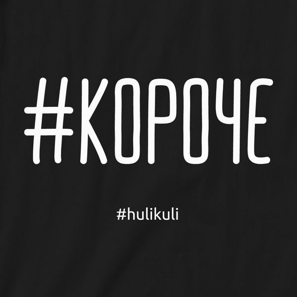 Футболка "#короче" чоловіча HK-fut-45 фото