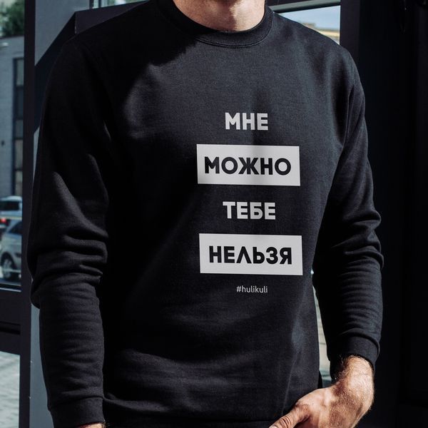 Світшот "Мне можно, тебе нельзя" унісекс HK-ssh-04 фото