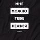 Світшот "Мне можно, тебе нельзя" унісекс HK-ssh-04 фото 6