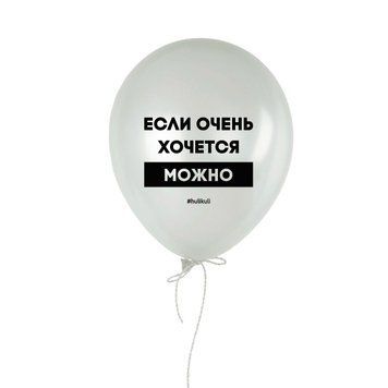 Шарик надувной "Если очень хочется, можно" HK-shar-42 фото