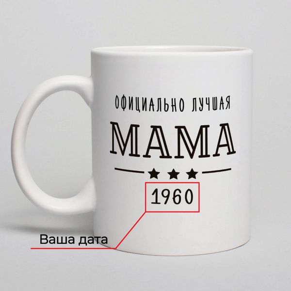 Чашка "Официально лучшая мама" персоналізована BD-kruzh-59 фото