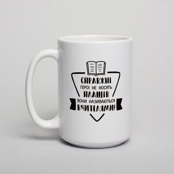 Чашка "Справжні герої не носять плащів, воні називаються вчителями" до Дня Вчителя, біла, 425 мл BD-kruzh-118 фото