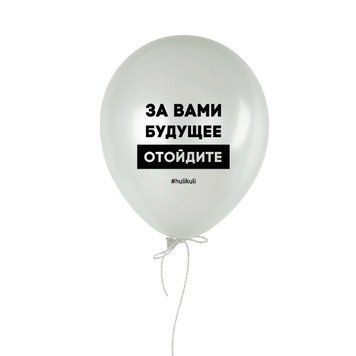 Шарик надувной "За вами будущее" HK-shar-43 фото