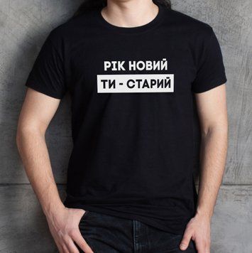 Чоловіча футболка "Рік новий - ти старий" S, (чорний) BD-f-234 фото