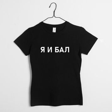 Футболка женская "Я И БАЛ" BD-f-208 фото