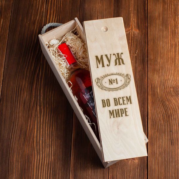 Коробка для пляшки вина "Муж №1 во всем мире" подарункова BD-box-69 фото