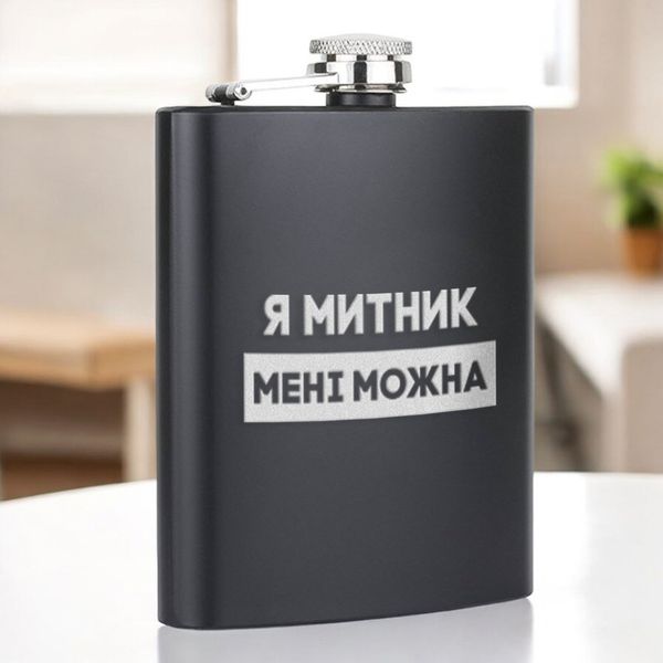 Фляга "Я митник мені можна" в крафтовой коробке BD-FLASK-362 фото