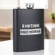 Фляга "Я митник мені можна" в крафтовой коробке BD-FLASK-362 фото 2