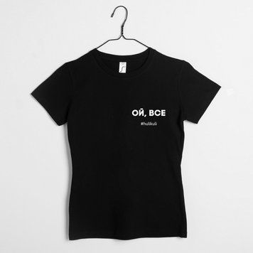 Жіноча футболка "Ой, все" XXL, (чорний) HK-fut-07 фото