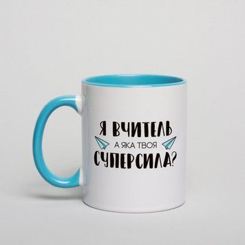 Чашка "Я - вчитель, а яка твоя суперсила?", блакитна, 330 мл BD-kruzh-120 фото