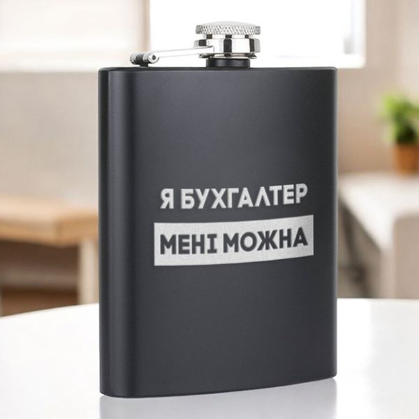 Фляга "Я бухгалтер мені можна" у крафтовій коробці BD-FLASK-371 фото