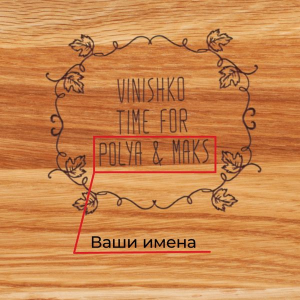 Дошка для нарізки "Vinishko time" іменна BD-WD-03 фото