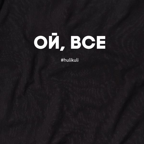 Жіноча футболка "Ой, все" XXL, (чорний) HK-fut-07 фото