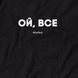 Жіноча футболка "Ой, все" XXL, (чорний) HK-fut-07 фото 4