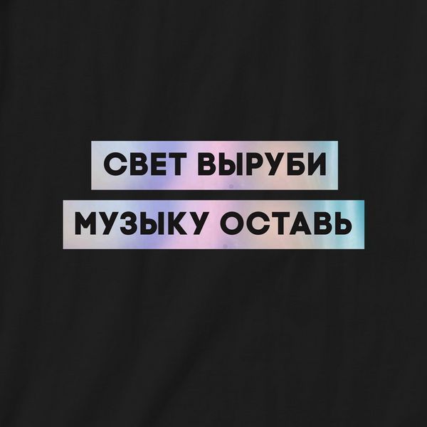 Футболка "Свет выруби, музыку оставь" жіноча BD-f-109 фото
