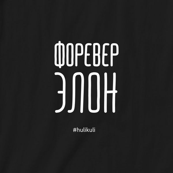 Футболка "Форевер элон" жіноча HK-fut-46 фото