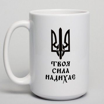 Кружка "Твоя сила надихає", белая, 425 мл BD-kruzh-126 фото