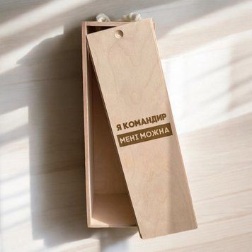 Коробка для бутылки вина "Я командир мені можна" подарочная BD-box-118 фото