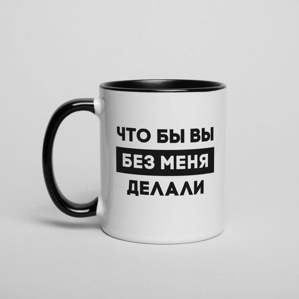 Чашка "Що б ви без мене робили" BD-kruzh-358 фото