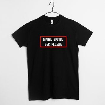 Футболка мужская "Министерство беспредела" BD-f-209 фото