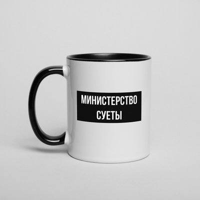 Чашка "Министерство суеты" BD-kruzh-378 фото