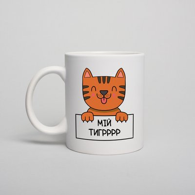Чашка "Мій тигр" BD-kruzh-382 фото