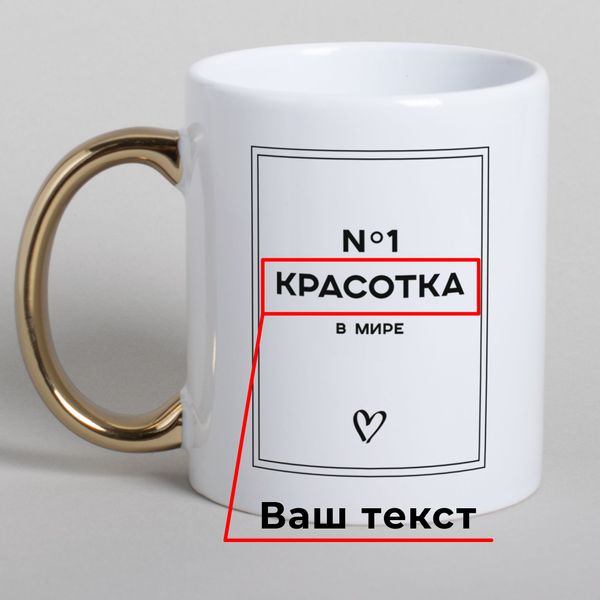 Чашка "№1 в мире" персоналізована BD-kruzh-318 фото