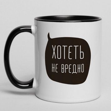 Кружка "Хотеть не вредно", черная, 330 мл BD-kruzh-69 фото