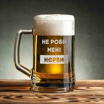 Кухоль для пива "Не роби мені нєрви" з ручкою у крафтовій коробці BD-BP-42 фото