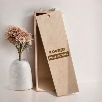Коробка для бутылки вина "Я офіцер мені можна" подарочная BD-box-123 фото
