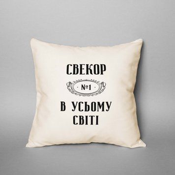 Подушка "Свекор №1 в усьому світі" BD-podu-24 фото