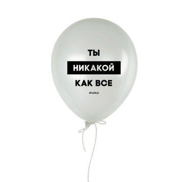 Шарик надувной "Ты никакой как все" HK-shar-54 фото