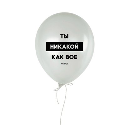 Кулька надувна "Ты никакой как все" HK-shar-54 фото