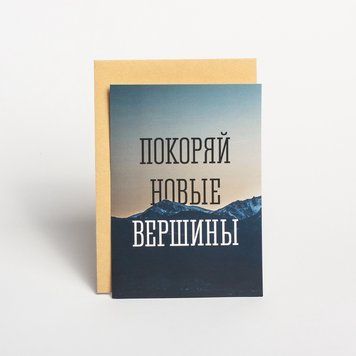Листівка "Покоряй новые вершины" BD-otk-13 фото