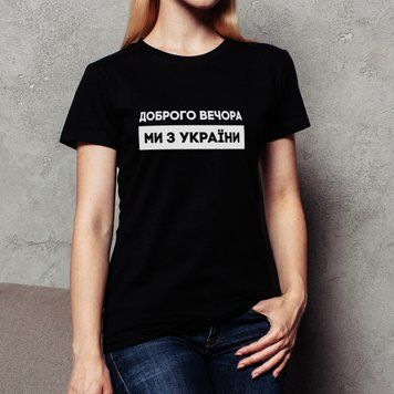 Женская футболка "Доброго вечора ми з України" S, (черний) BD-f-224 фото