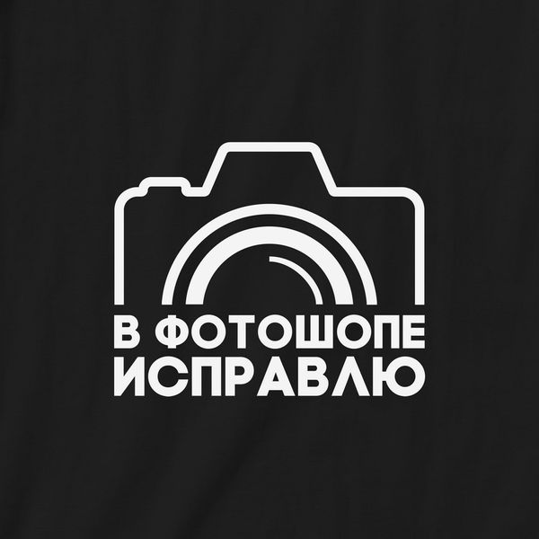 Футболка "В фотошопе исправлю" мужская BD-f-100 фото