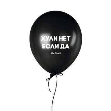 Шарик надувной "Хули нет, если да" HK-shar-55 фото
