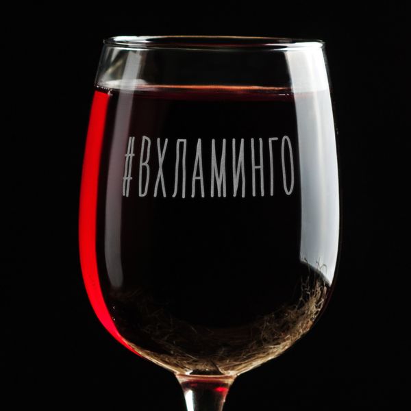 Бокал для вина "#ВХЛАМИНГО" BD-BV-25 фото