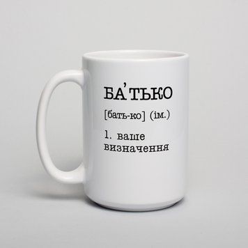 Чашка "Батько" персоналізована, біла, 425 мл BD-kruzh-222 фото