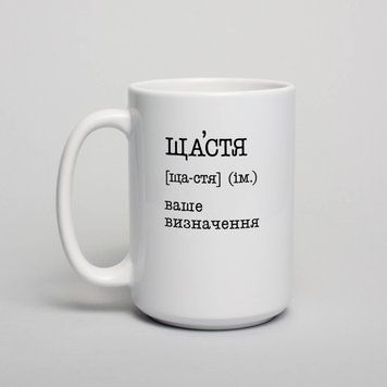Чашка "Щастя" персоналізована, біла, 425 мл BD-kruzh-298 фото