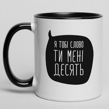 Чашка "Я тобі слово, ти мені десять", чорна, 330 мл BD-kruzh-95 фото
