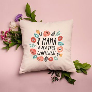 Подушка "Я мама, а в чем твоя суперсила?" BD-podu-2 фото
