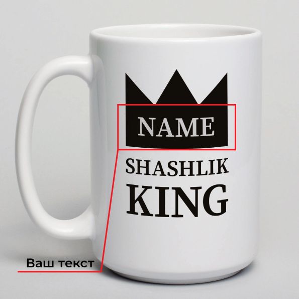 Чашка "SHASHLIK KING" персоналізована BD-kruzh-86 фото