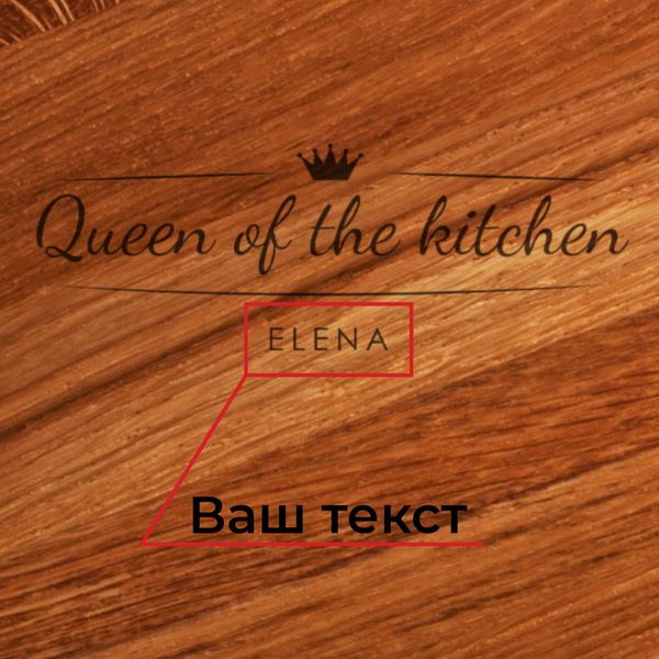 Дошка для нарізки "Queen of the kitchen" персоналізована BD-wd-26 фото
