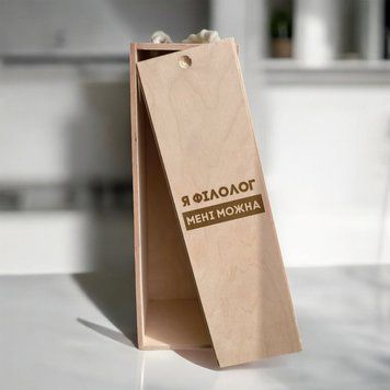 Коробка для пляшки вина "Я філолог мені можна" подарункова BD-box-128 фото
