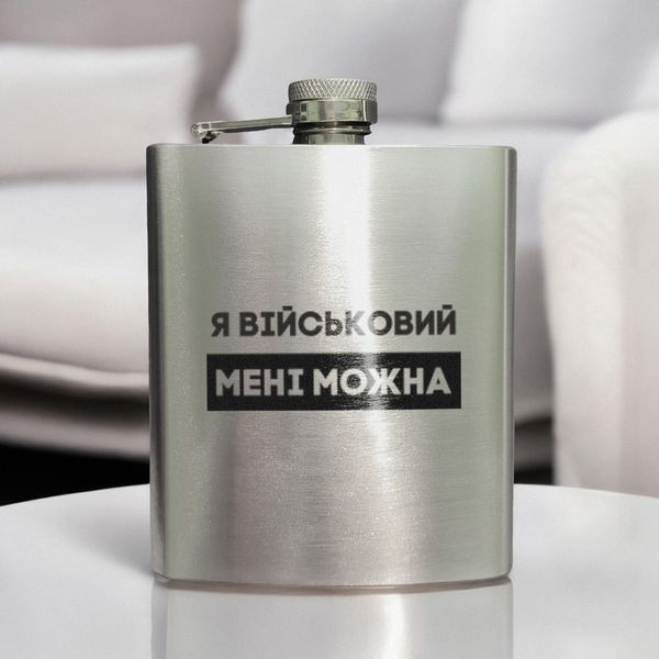 Фляга сталева "Я військовий мені можна" у крафтовій коробці BD-FLASK-392 фото