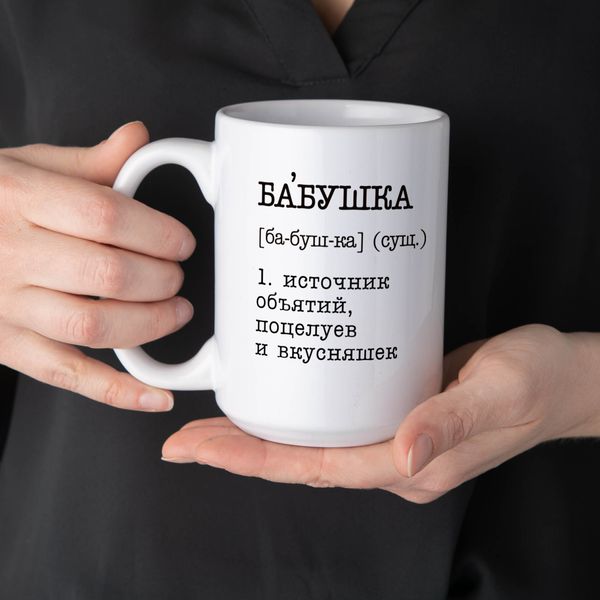 Чашка "Бабушка - источник бесконечных объятий, поцелуев и вкусняшек" BD-kruzh-225 фото